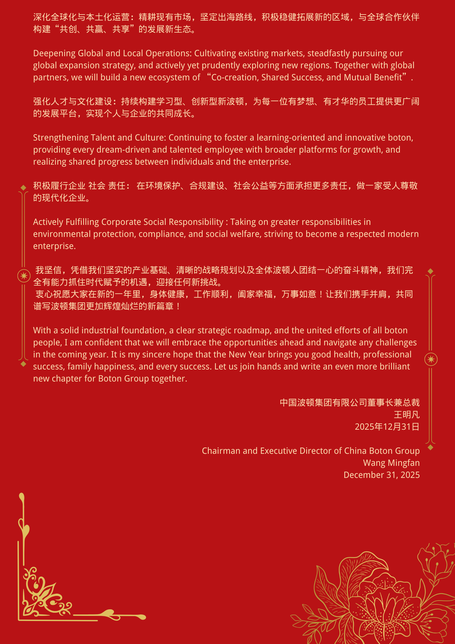 尊敬的各位波頓同仁、全球合作伙伴、各界朋友們： To All Boton Colleagues, Global Partners, and Friends “律回春暉漸，萬象始更新”。值此2026年元旦來臨之際，我謹代表中國波頓集團有限公司董事會，向奮戰(zhàn)在全球各業(yè)務(wù)板塊的全體員工、向長期以來關(guān)心和支持波頓發(fā)展的合作伙伴與各界友人，致以最誠摯的感謝和最美好的新年祝福 ！ As the w (1).png